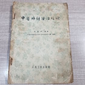 中医外科证治经验