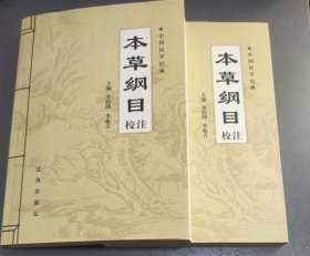 本草纲目校注 (上中卷) 16开