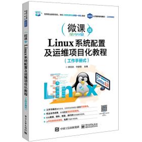 Linux系统配置及运维项目化教程（工作手册式）