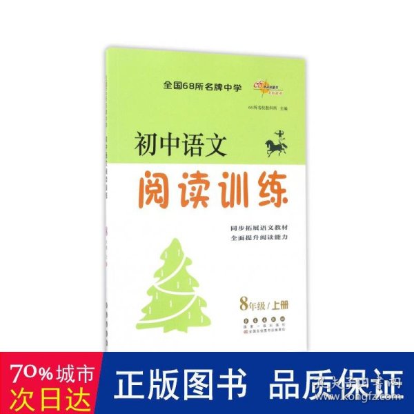 初中语文阅读训练（八年级 上册）