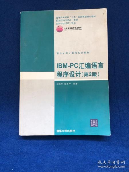 IBM-PC汇编语言程序设计 （第2版）