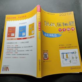 挑战压轴题 中考物理2021版