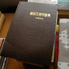 解析几何学辞典，问题解法，精装，一版一印，九品