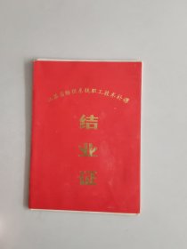1984年江苏省纺织系统职工技术补课结业证书