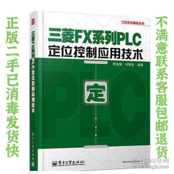 工控技术精品丛书：三菱FX系列PLC定位控制应用技术