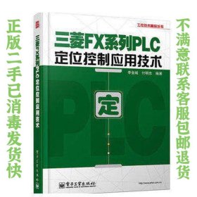 工控技术精品丛书：三菱FX系列PLC定位控制应用技术