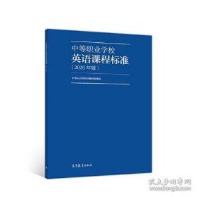 中等职业学校英语课程标准（2020年版）