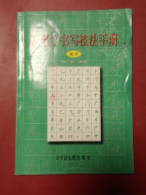 钢笔字书写技法手册（楷书）