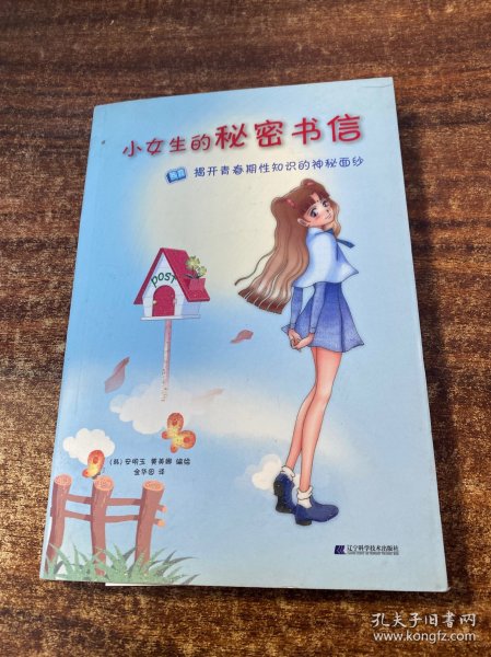 小女生的秘密书信：揭开青春期性知识的神秘面纱