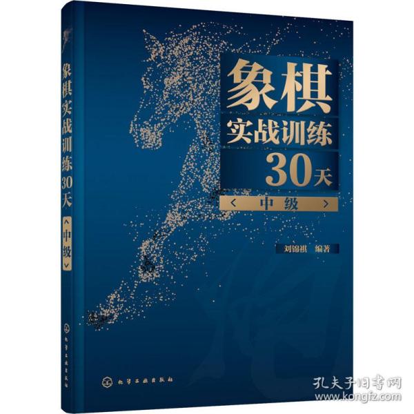 象棋实战训练30天（中级）