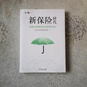 新保险时代：金融科技重新定义保险新未来