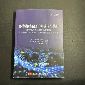 赛博物理系统工程建模与仿真——赛博物理系统的复杂性挑战 支持智能、适应和自主的建模与仿真的应用