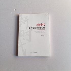 新时代党的创新理论九讲