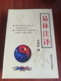 易林注译