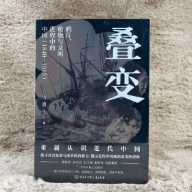 叠变：鸦片、枪炮与文明进程中的中国（1840-1915）