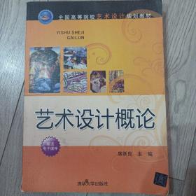 全国高等院校艺术设计规划教材：艺术设计概论