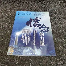 保险行销 395 信念的力量