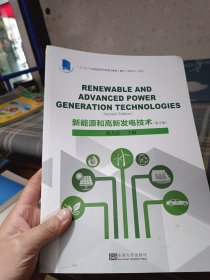 新能源和高新发电技术 （第2版）Renewable and Advanced Power Generation Technologies