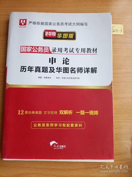 2019华图教育·国家公务员录用考试专用教材：申论历年真题及华图名师详解