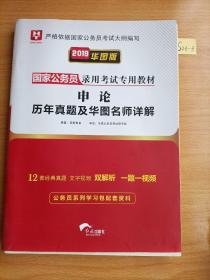 2019华图教育·国家公务员录用考试专用教材：申论历年真题及华图名师详解