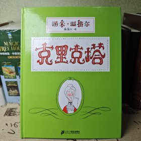 克里克塔 精装