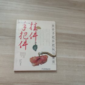 挂件手把件把玩与鉴赏