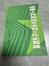 中国人民解放军审判工作史概述