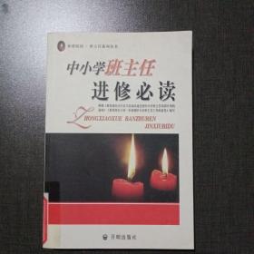 中小学班主任进修必读