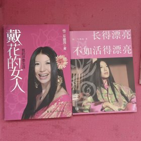 长得漂亮不如活得漂亮，戴花的女人，我的评委生涯。（两本合售）