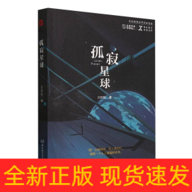 NEXT未来文库-孤寂星球