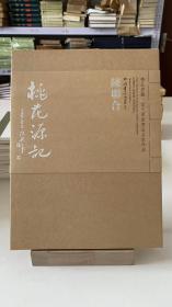 精品典藏 当代军旅书法名家作品：九江连大海、桃花源记