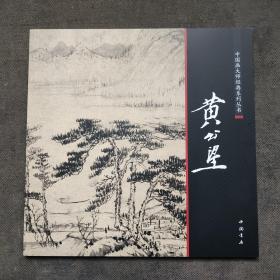 中国画大师经典系列丛书：黄公望画集