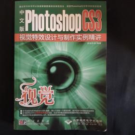 视觉：中文版Photoshop CS3视觉特效设计与制作实例精讲