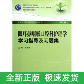 眼耳鼻咽喉口腔科护理学学习指导及习题集（本科护理配教）