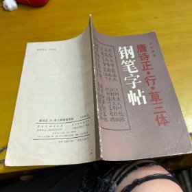 唐诗正、行、草三体钢笔字帖