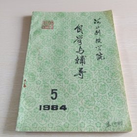 河北刊授学院 自学与辅导 1984年第五期