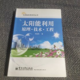 太阳能利用：原理·技术·工程