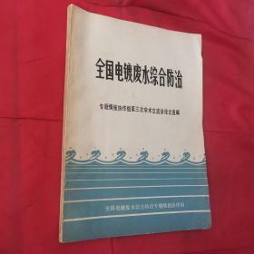 全国电镀废水综合防治