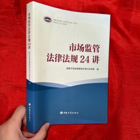 市场监管法律法规24讲【16开 】