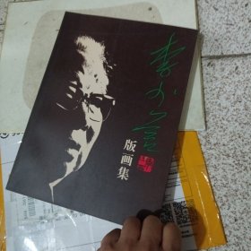 李少言版畫集
