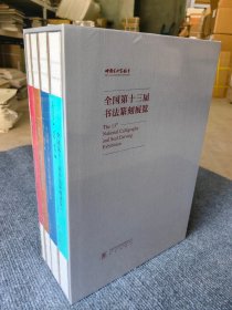 正版现货！全国第十三届书法篆刻展览作品集13届书法国展集全套四本官方授权精装盒装八开4册