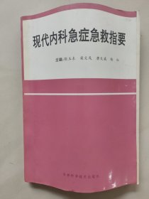 现代内科急症急救指要