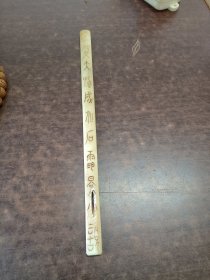 老牛骨尺