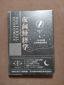 夜间经济学