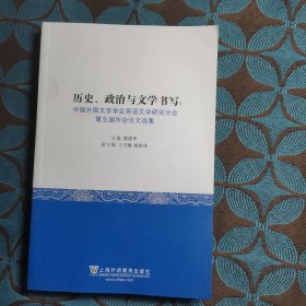 历史、政治与文学书写：中国外国文学学会英语文学研究分会第五届年会论文选集