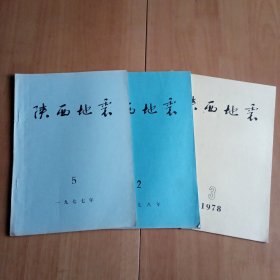 陕西地震 1977年第5期，1978年第2、3期