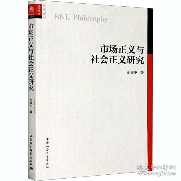 新华正版 市场正义与社会正义研究 胡敏中 9787520361491 中国社会科学出版社 2020-05-01