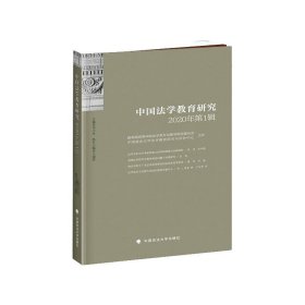 中国法学教育研究2020年辑