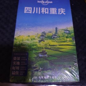 未拆封 Lonely Planet:四川和重庆(2013年全新版) 内容全新