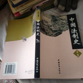 中国法制史